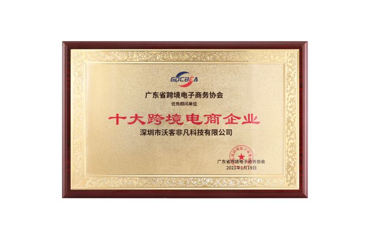十大跨境电商企业