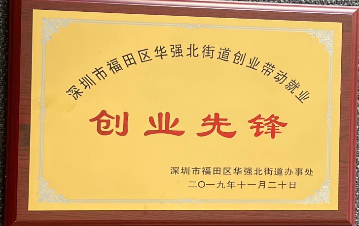 2019 深圳市福田区华强北街道创业带动就业创业先锋