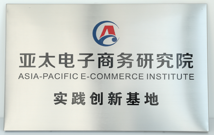 亚太电子商务研究院实践创新基地