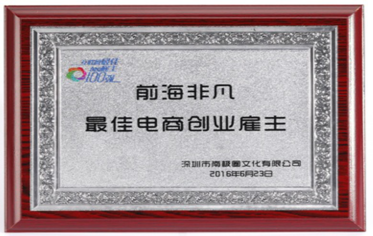 最佳电商创业雇主